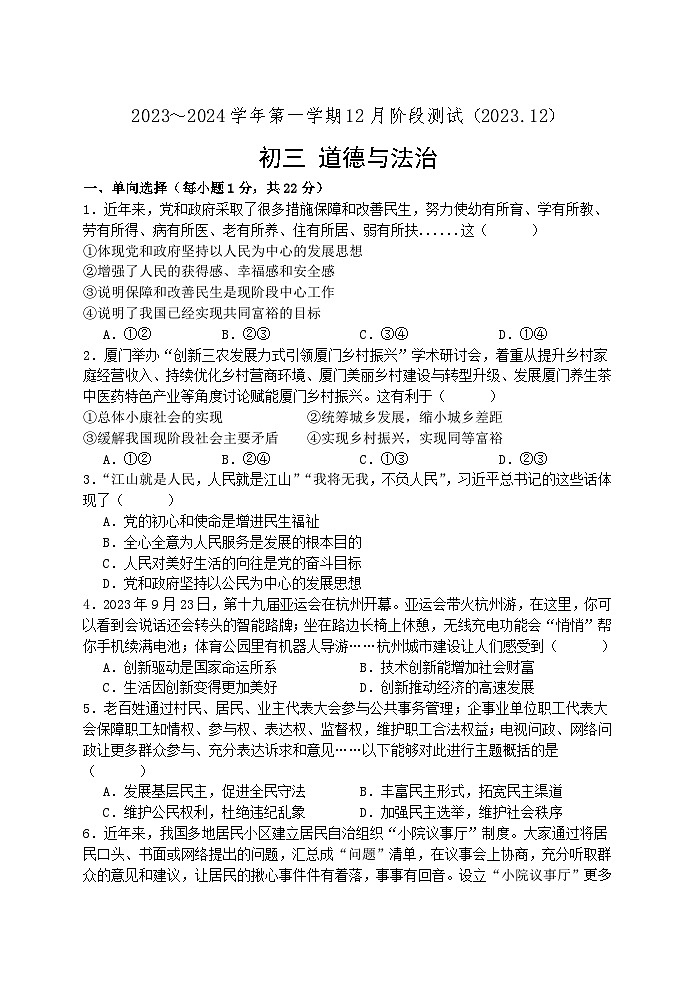 江苏省苏州市吴江区汾湖初中教育集团2023-2024学年九年级上学期12月阶段测试道德与法治试卷01