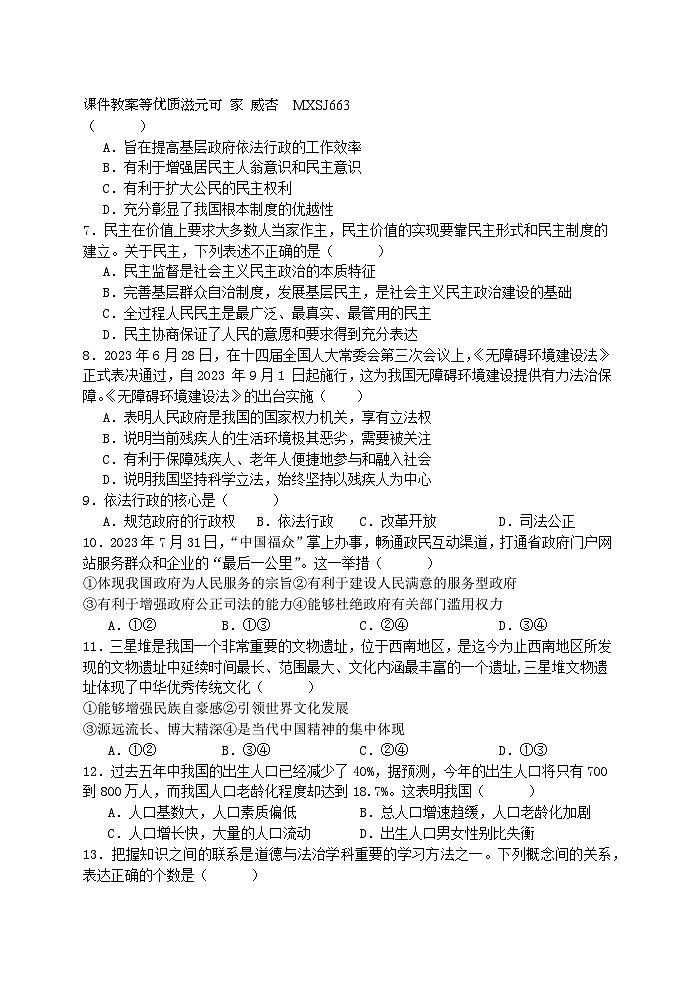 江苏省苏州市吴江区汾湖初中教育集团2023-2024学年九年级上学期12月阶段测试道德与法治试卷02