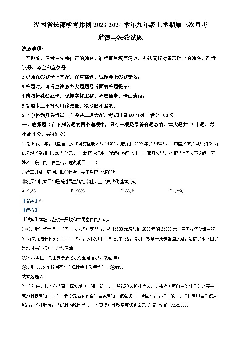 湖南省长郡教育集团2023-2024学年九年级上学期第三次月考道德与法治试题第1页