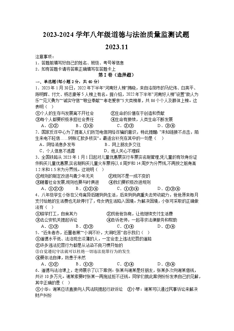 辽宁省营口市 2023-2024学年八年级上学期期中考试道德与法治试题第1页
