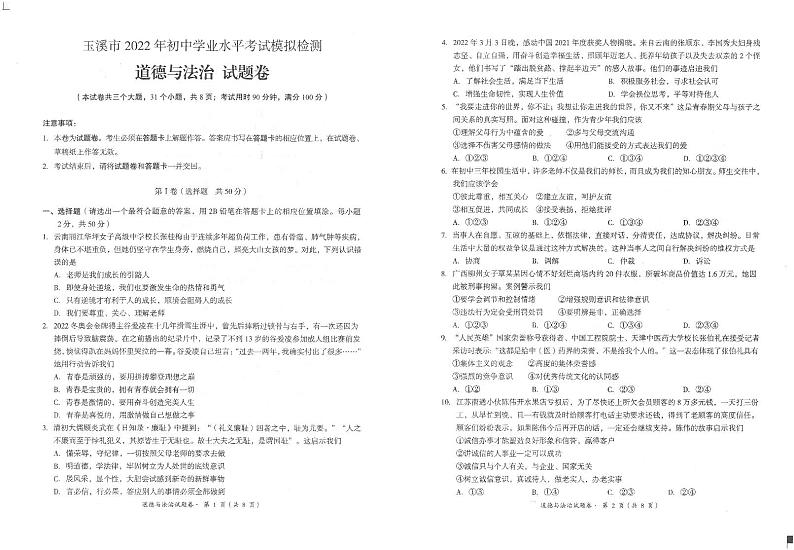 2022年云南省玉溪市初中学业水平考试模拟检测道德与法治试卷(PDF版无答案)第1页