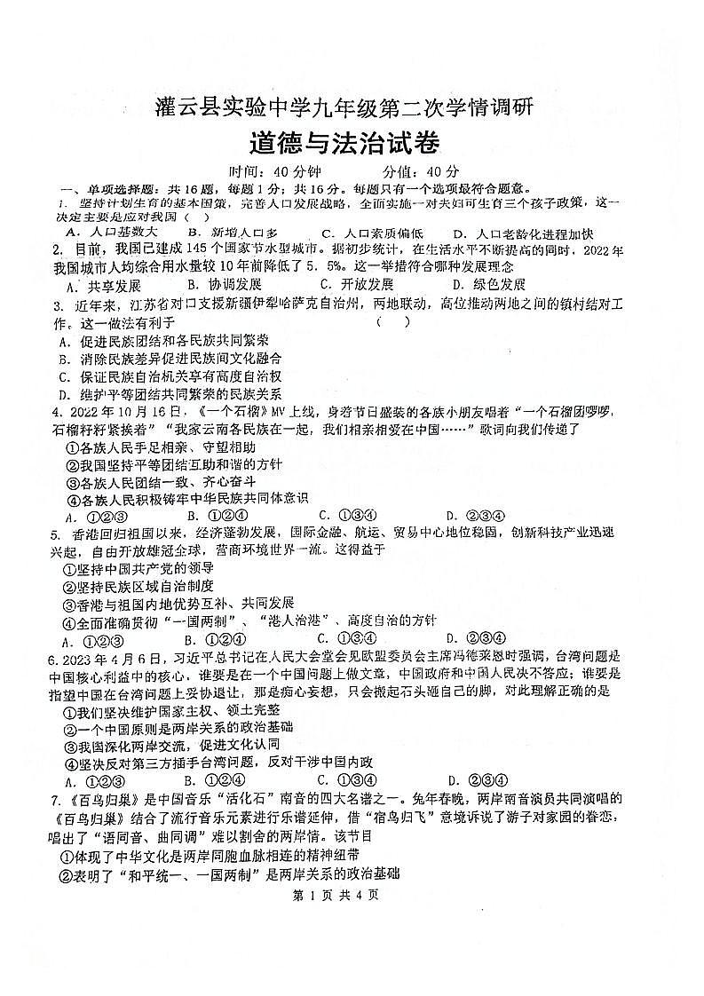 江苏省连云港市灌云县实验中学2023-2024学年九年级上学期12月月考道德与法治试题第1页
