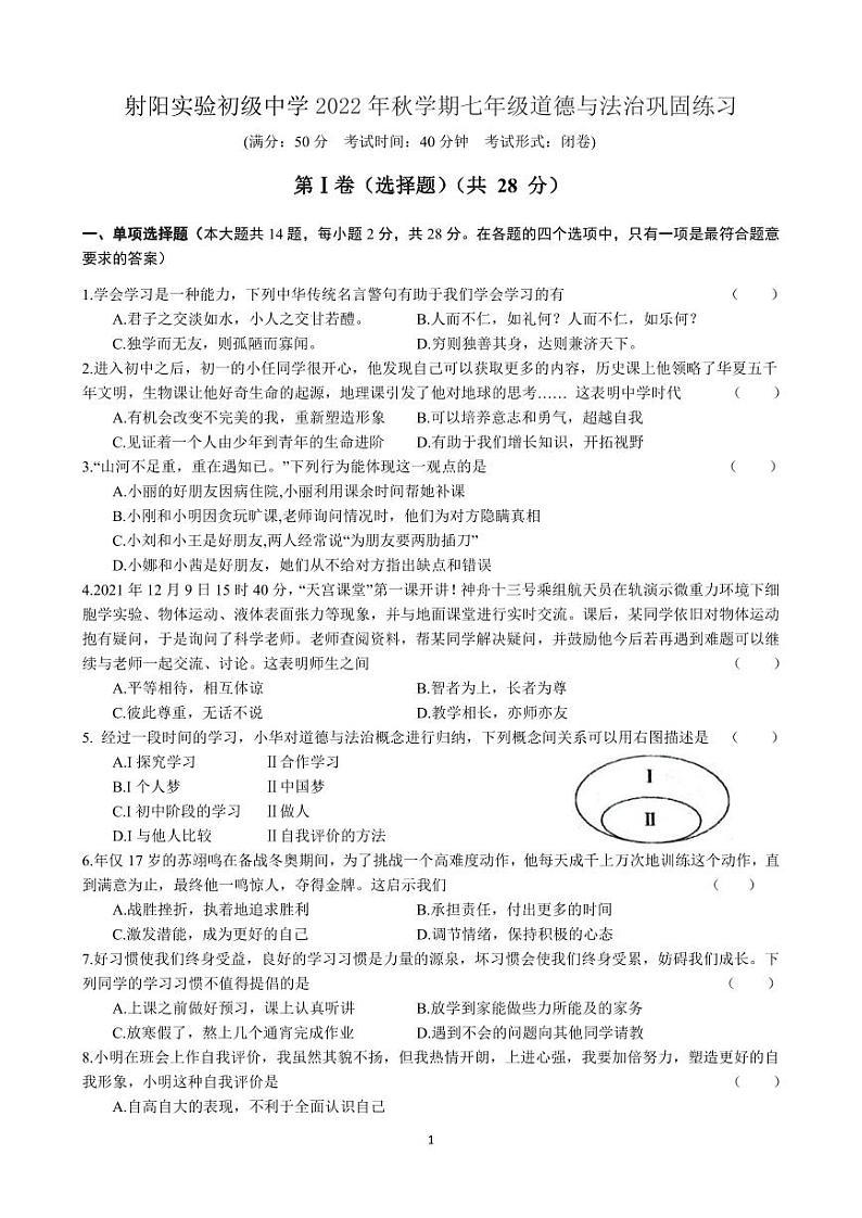 盐城市射阳实验2022-2023初一上学期12月道德与法治试卷第1页