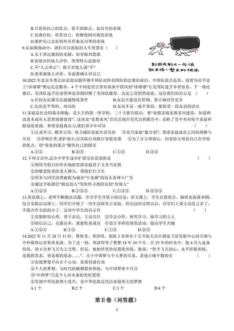 盐城市射阳实验2022-2023初一上学期12月道德与法治试卷第2页