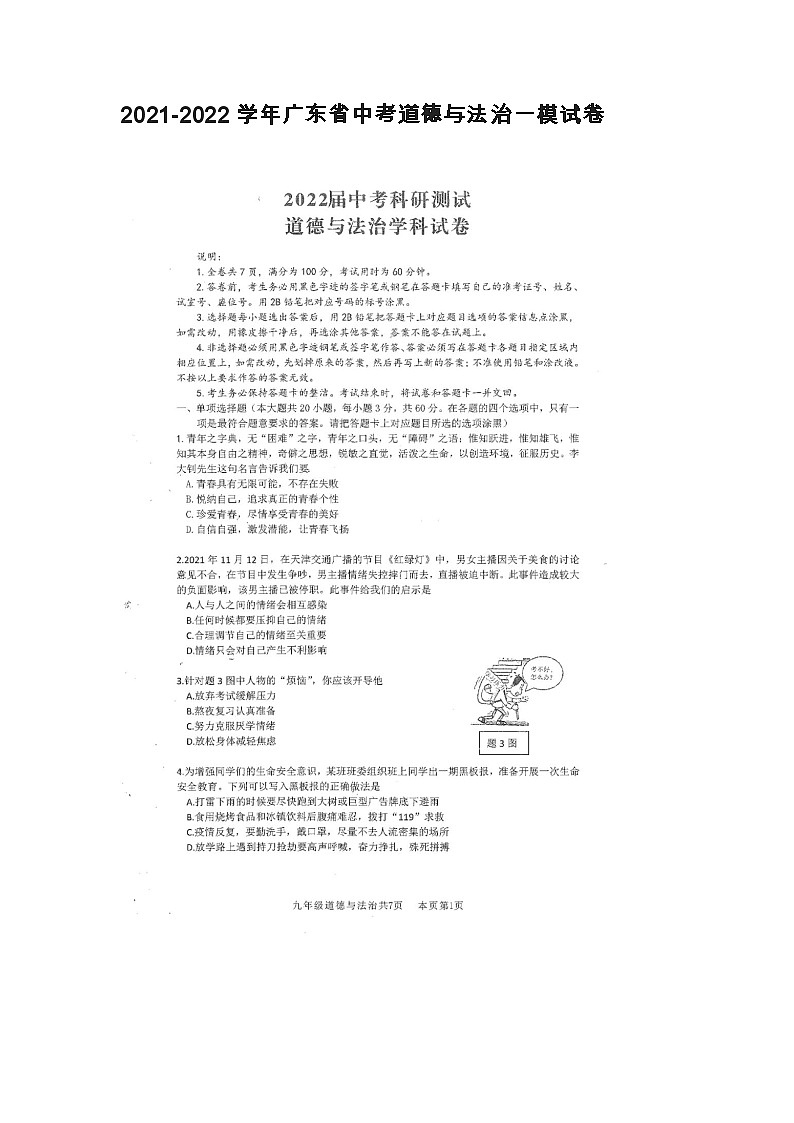 2021-2022学年广东省中考道德与法治一模试卷01