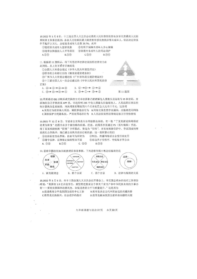 2021-2022学年广东省中考道德与法治一模试卷03