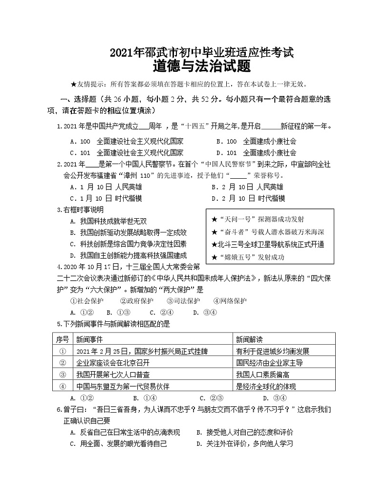 2021年福建省南平市邵武市初中毕业班适应性考试道德与法治试题01