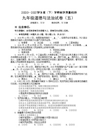 2021年辽宁省抚顺市新抚区九年级下学期教学质量检测（五）道德与法治试题