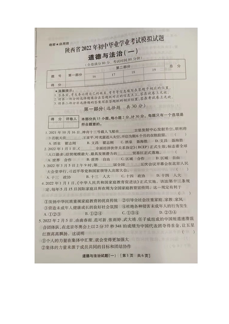 2022年陕西省初中毕业学业考试道德与法治模拟试卷一01