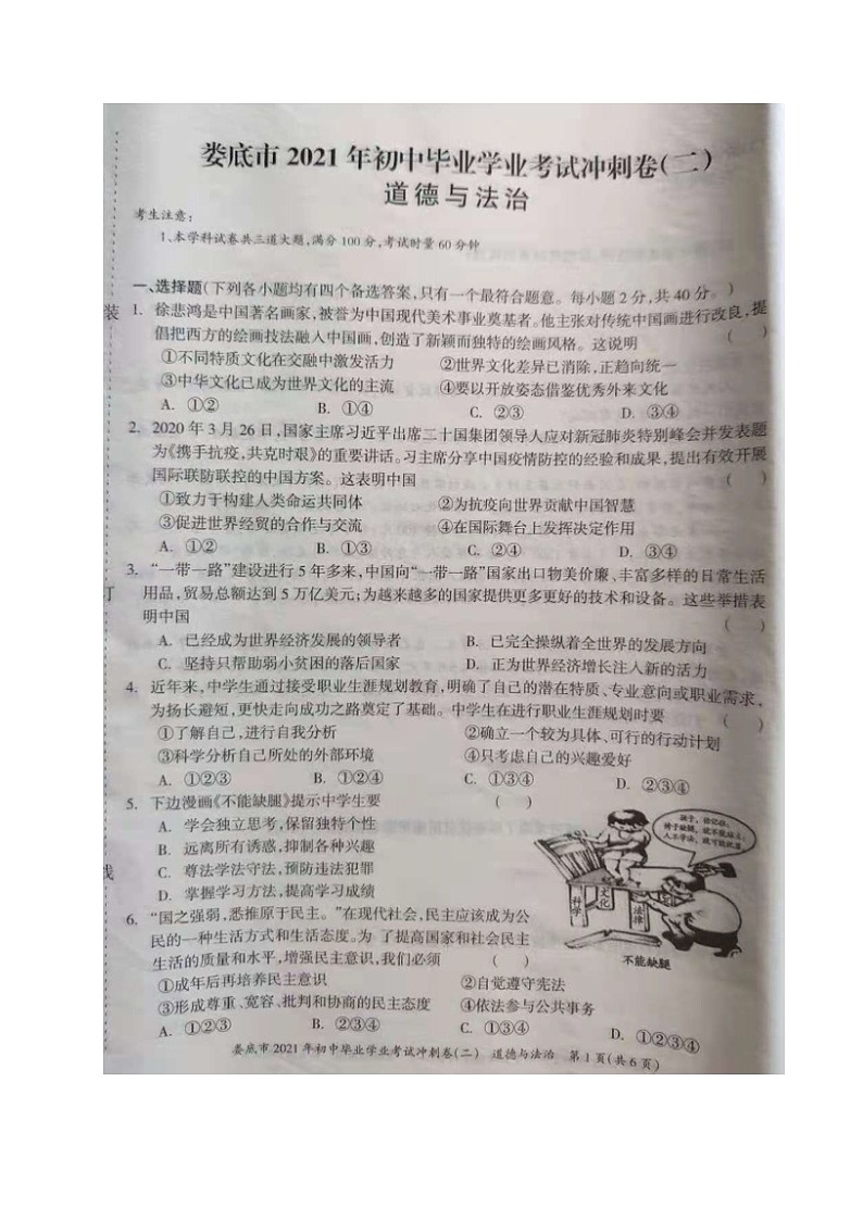 湖南省娄底市2021年初中毕业学业考试冲刺卷（二）道德与法治试题（图片版）第1页