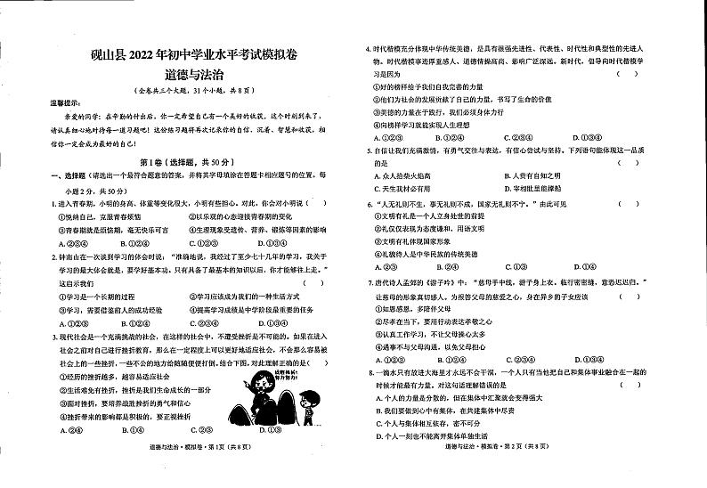 砚山县2022年中考道德与法治模拟试卷第1页