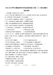 2022-2023学年安徽省蚌埠市怀远县城关镇七年级（上）期末道德与法治试卷（含详细答案解析）