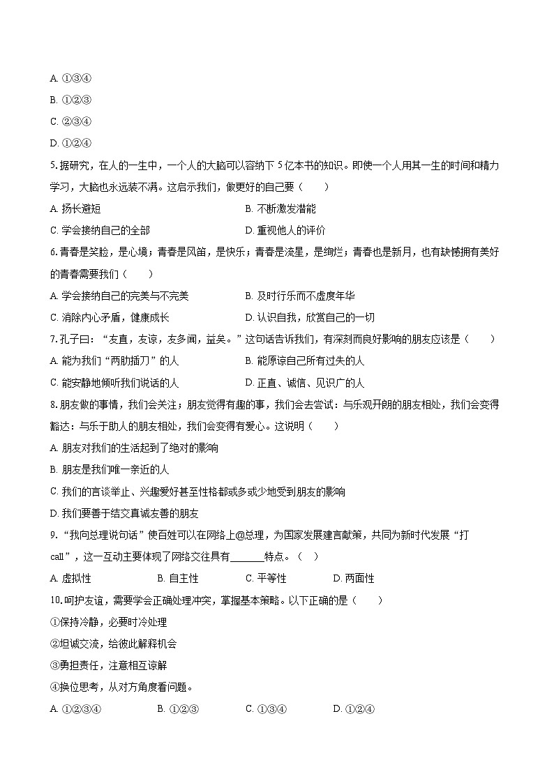 2022-2023学年安徽省芜湖市南陵县多校七年级（上）期末道德与法治试卷（含详细答案解析）第2页