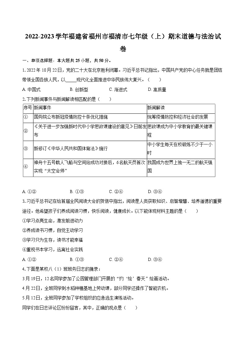 2022-2023学年福建省福州市福清市七年级（上）期末道德与法治试卷（含详细答案解析）第1页