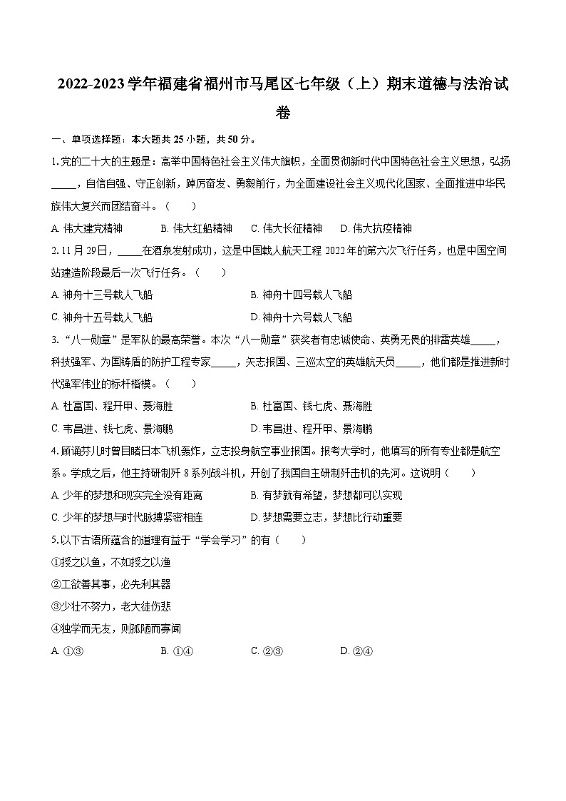 2022-2023学年福建省福州市马尾区七年级（上）期末道德与法治试卷（含详细答案解析）第1页