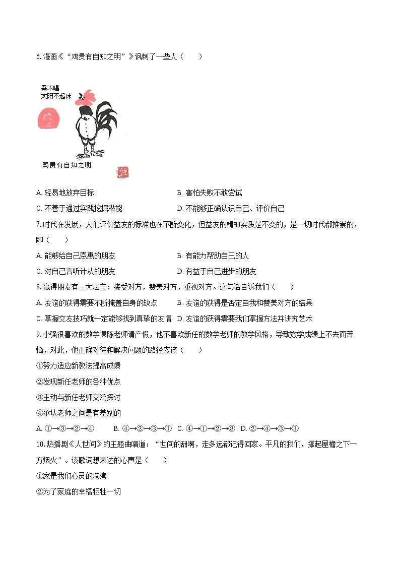 2022-2023学年福建省福州市马尾区七年级（上）期末道德与法治试卷（含详细答案解析）第2页