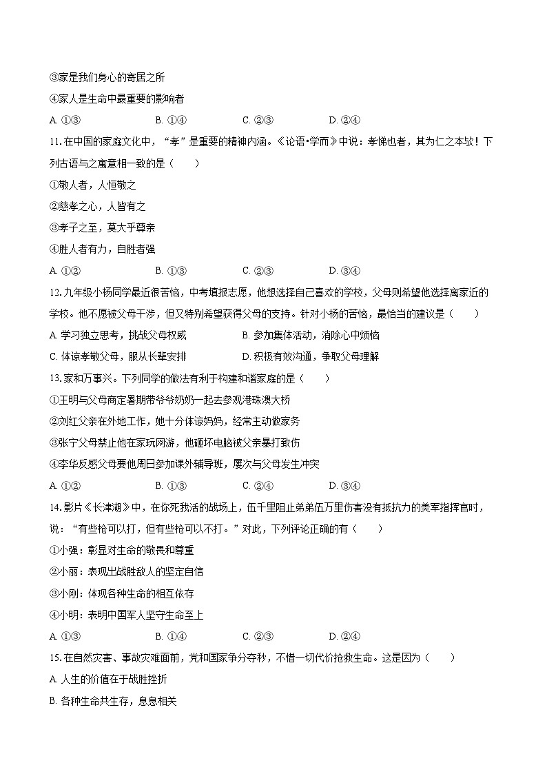 2022-2023学年福建省福州市马尾区七年级（上）期末道德与法治试卷（含详细答案解析）第3页