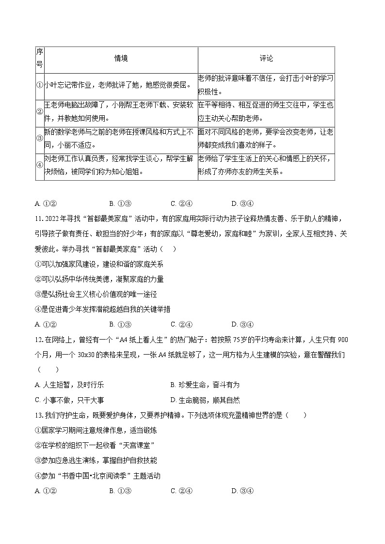 2022-2023学年北京市海淀区七年级（上）期末道德与法治试卷（含详细答案解析）03