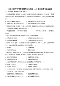 2022-2023学年甘肃省陇南市七年级（上）期末道德与法治试卷（含详细答案解析）