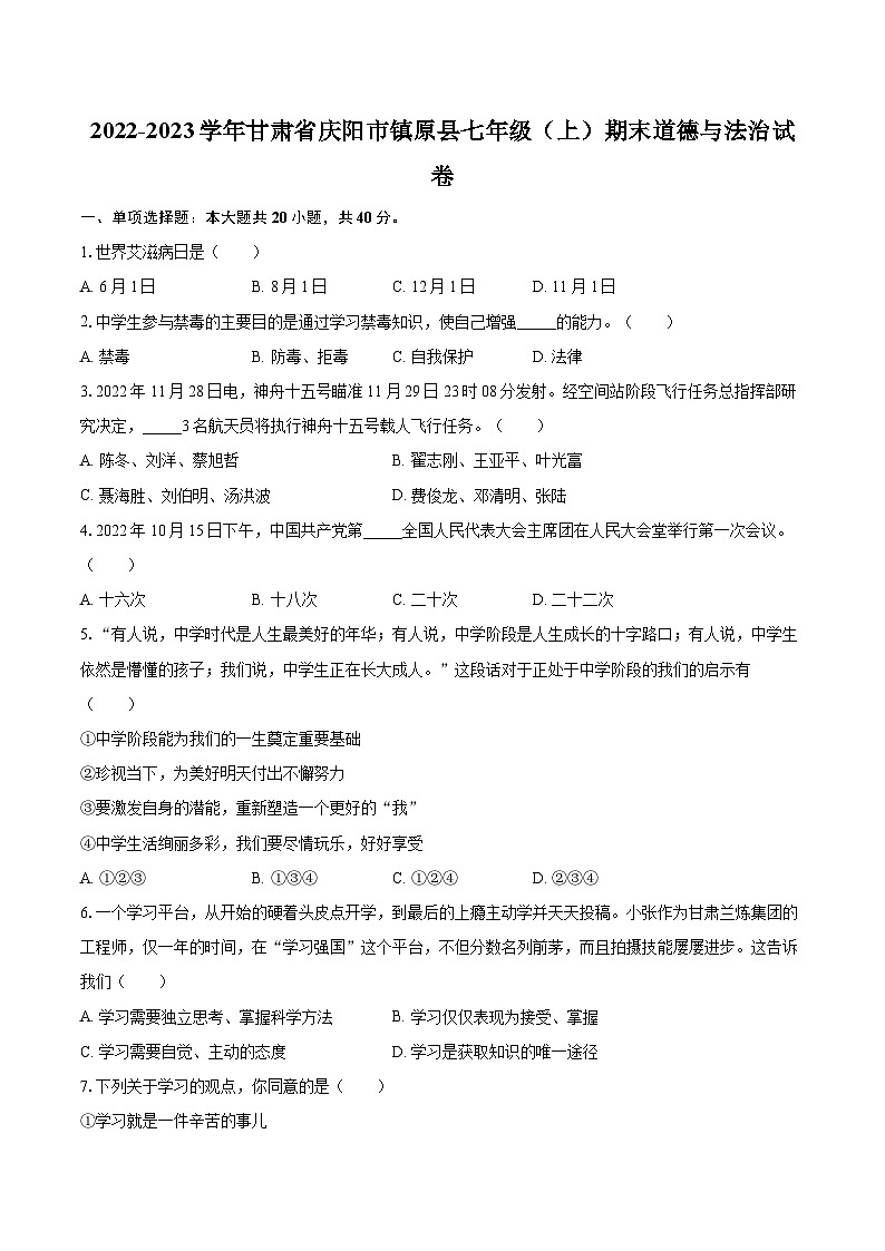 2022-2023学年甘肃省庆阳市镇原县七年级（上）期末道德与法治试卷（含详细答案解析）01