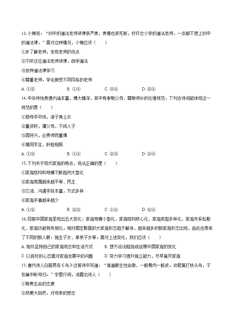 2022-2023学年甘肃省庆阳市镇原县七年级（上）期末道德与法治试卷（含详细答案解析）03