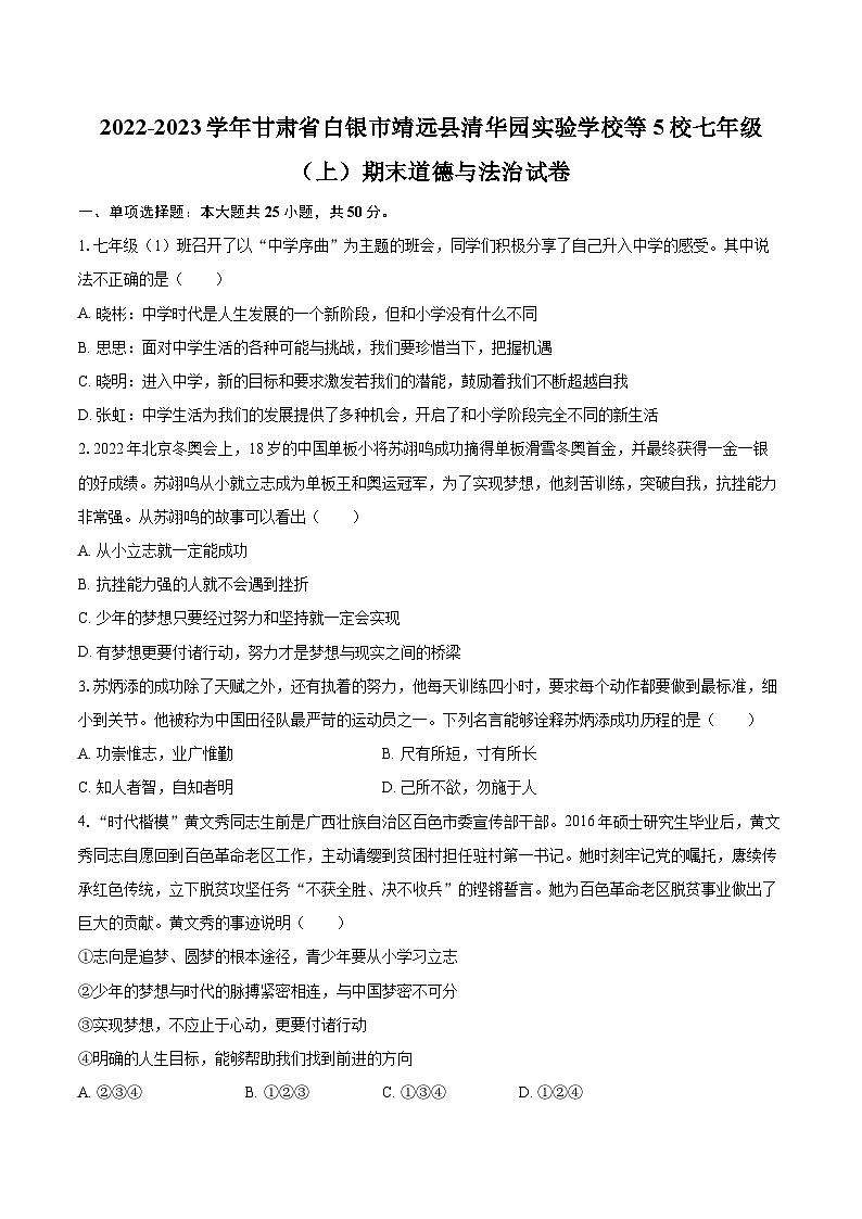 2022-2023学年甘肃省白银市靖远县清华园实验学校等5校七年级（上）期末道德与法治试卷（含详细答案解析）01