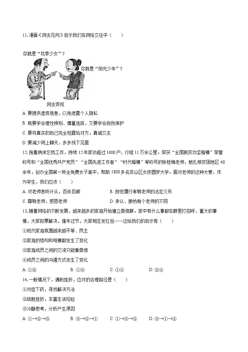 2022-2023学年甘肃省白银市靖远县清华园实验学校等5校七年级（上）期末道德与法治试卷（含详细答案解析）03