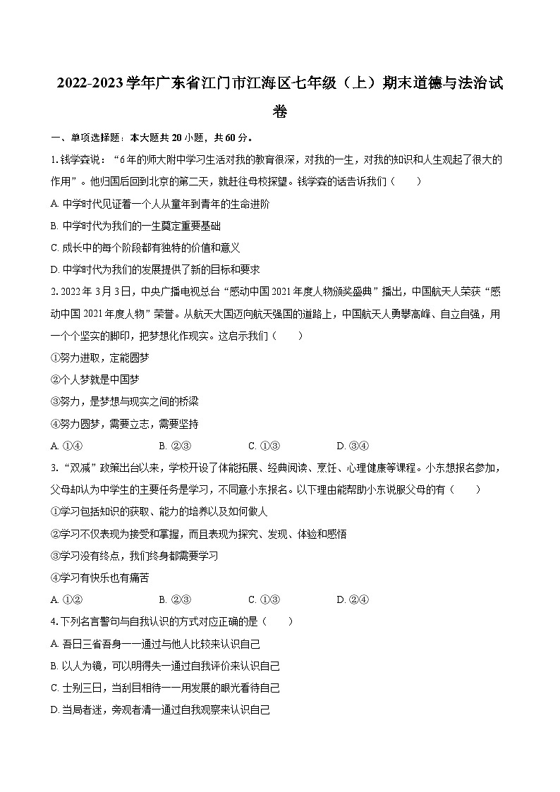 2022-2023学年广东省江门市江海区七年级（上）期末道德与法治试卷（含详细答案解析）第1页