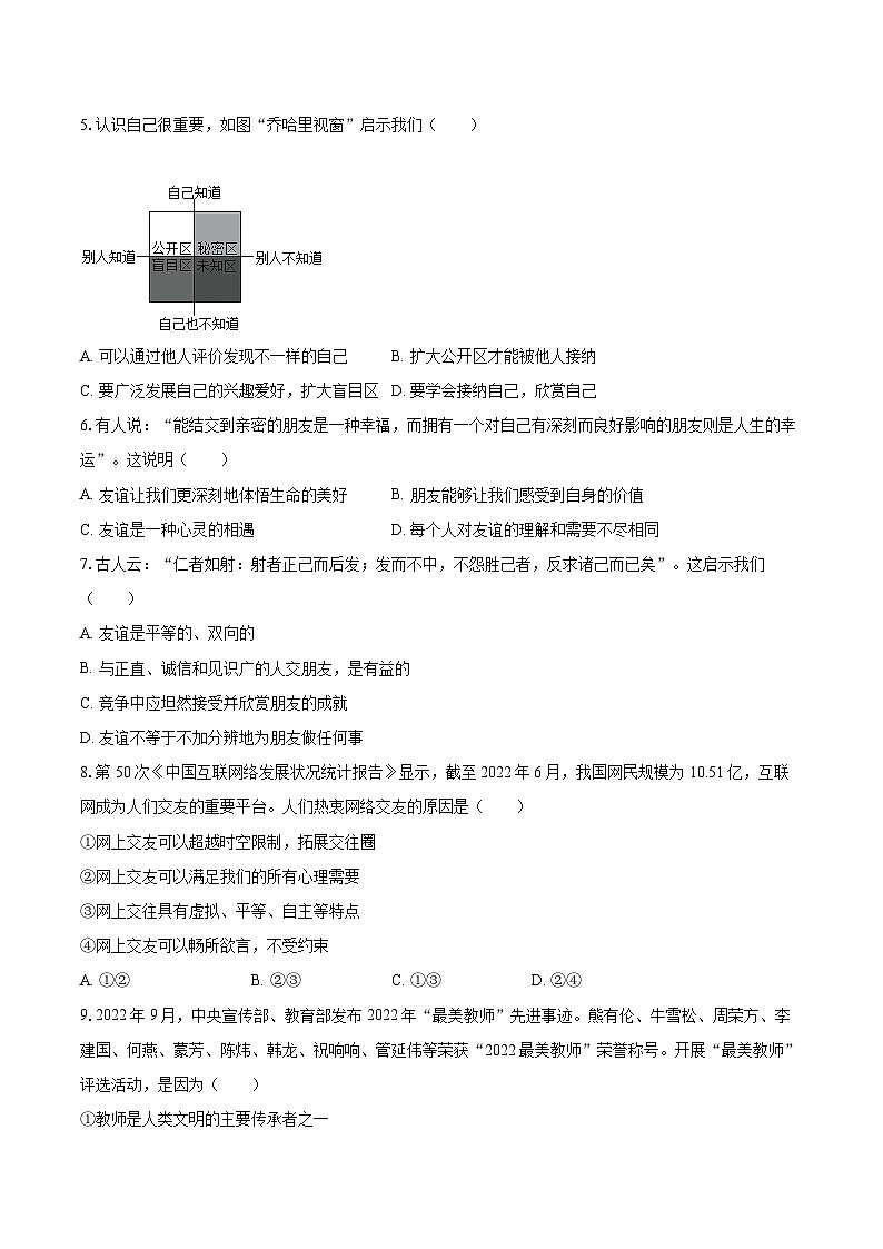 2022-2023学年广东省江门市江海区七年级（上）期末道德与法治试卷（含详细答案解析）第2页