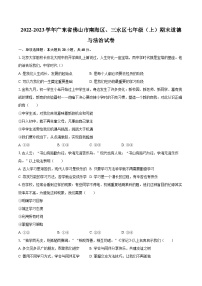 2022-2023学年广东省佛山市南海区、三水区七年级（上）期末道德与法治试卷（含详细答案解析）