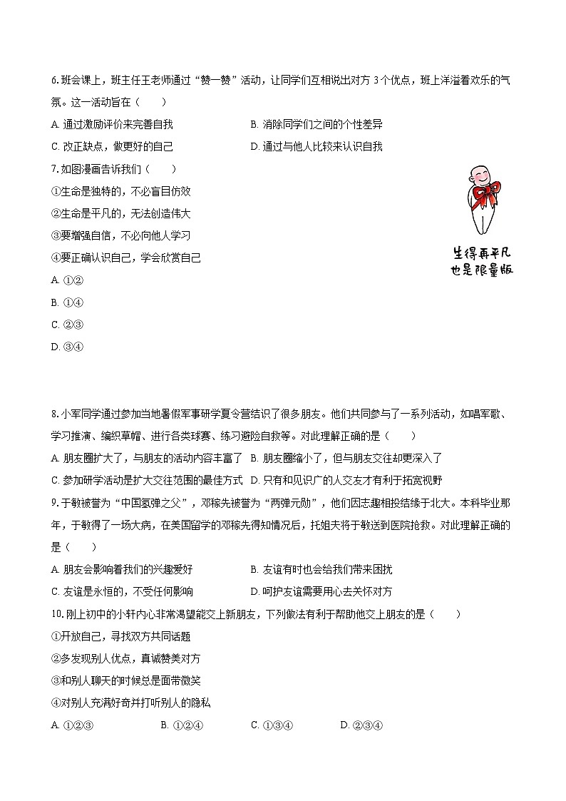 2022-2023学年广东省佛山市南海区、三水区七年级（上）期末道德与法治试卷（含详细答案解析）02