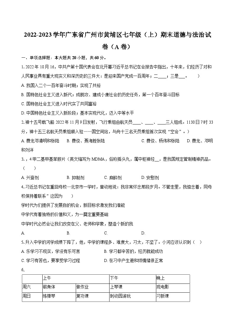2022-2023学年广东省广州市黄埔区七年级（上）期末道德与法治试卷（A卷）（含详细答案解析）01