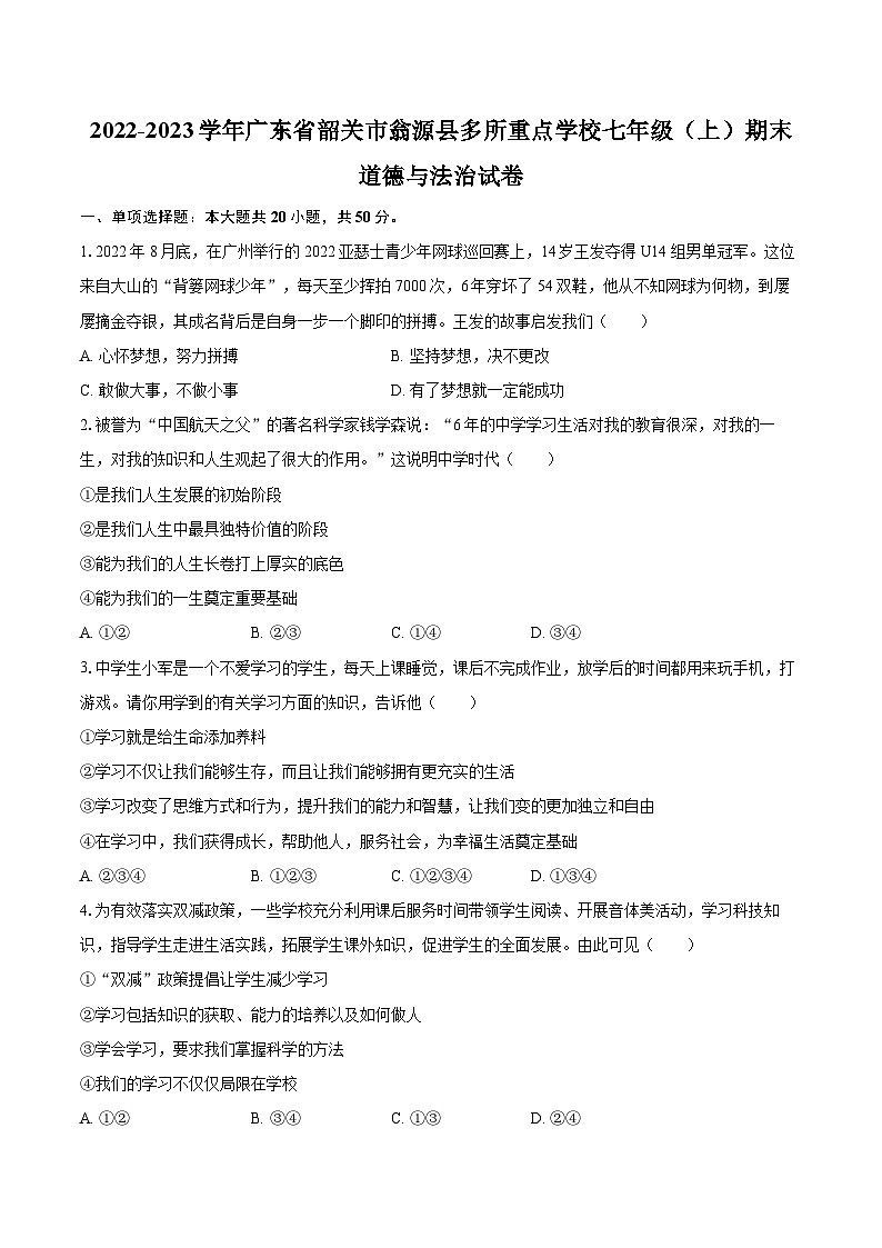 2022-2023学年广东省韶关市翁源县多所重点学校七年级（上）期末道德与法治试卷（含详细答案解析）01
