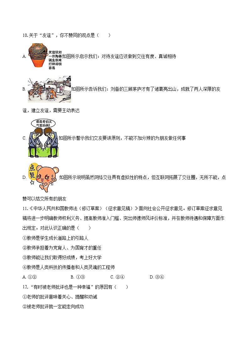 2022-2023学年广东省韶关市翁源县多所重点学校七年级（上）期末道德与法治试卷（含详细答案解析）03