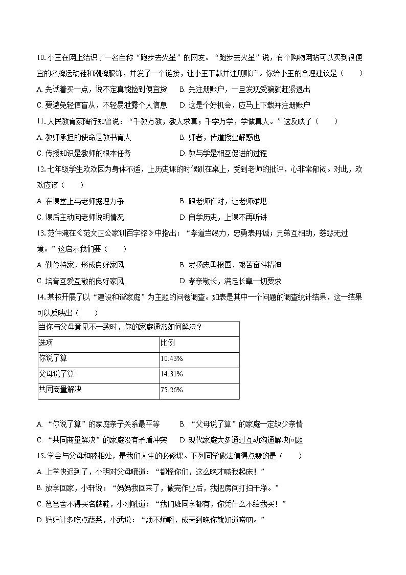 2022-2023学年广东省深圳市罗湖区七年级（上）期末道德与法治试卷（含详细答案解析）03