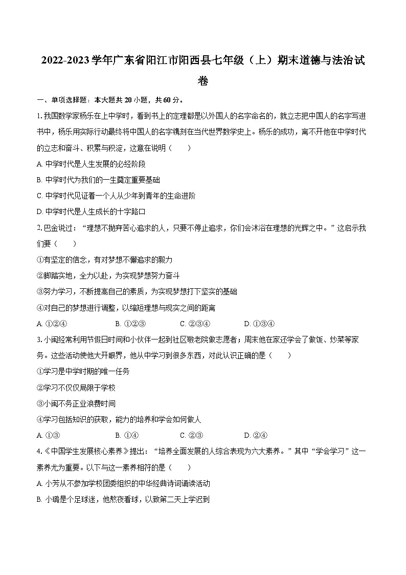 2022-2023学年广东省阳江市阳西县七年级（上）期末道德与法治试卷（含详细答案解析）第1页