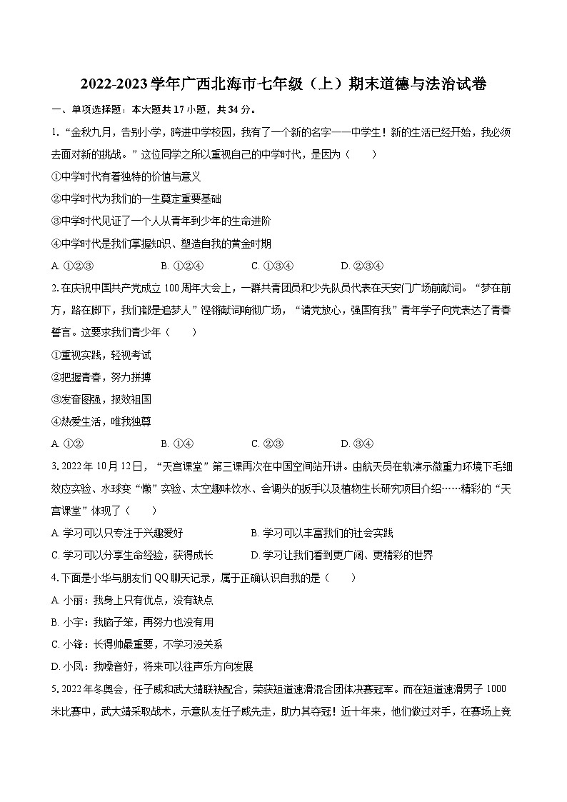 2022-2023学年广西北海市七年级（上）期末道德与法治试卷（含详细答案解析）01