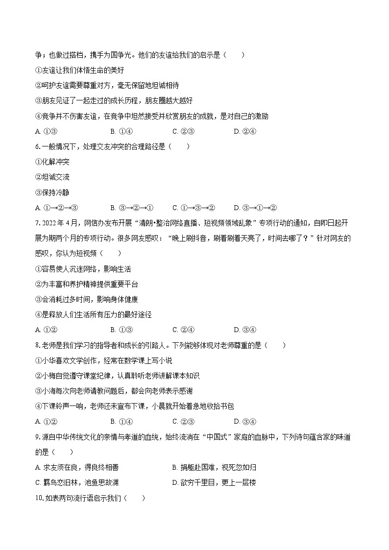 2022-2023学年广西北海市七年级（上）期末道德与法治试卷（含详细答案解析）02