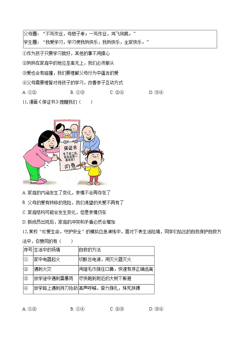 2022-2023学年广西北海市七年级（上）期末道德与法治试卷（含详细答案解析）03