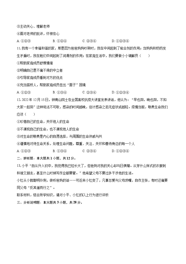 2022-2023学年贵州省黔南州长顺县七年级（上）期末道德与法治试卷（含详细答案解析）03