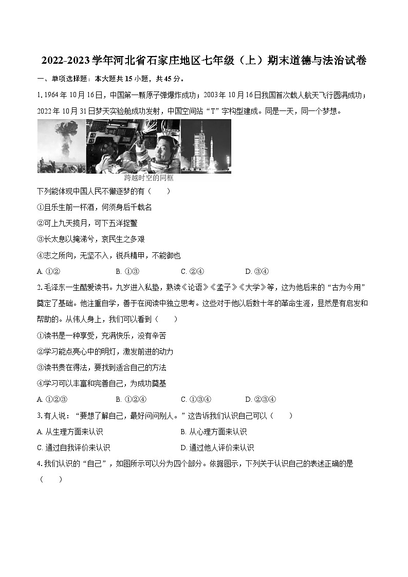 2022-2023学年河北省石家庄地区七年级（上）期末道德与法治试卷（含详细答案解析）01