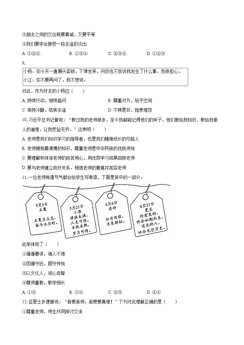 2022-2023学年河北省石家庄地区七年级（上）期末道德与法治试卷（含详细答案解析）03