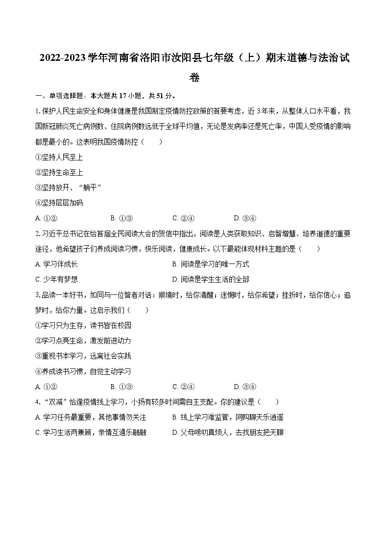 2022-2023学年河南省洛阳市汝阳县七年级（上）期末道德与法治试卷（含详细答案解析）第1页