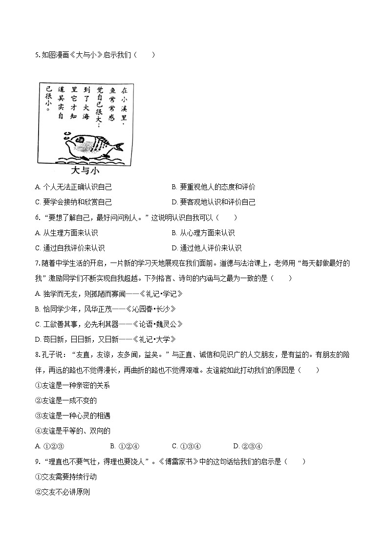 2022-2023学年河南省洛阳市汝阳县七年级（上）期末道德与法治试卷（含详细答案解析）第2页
