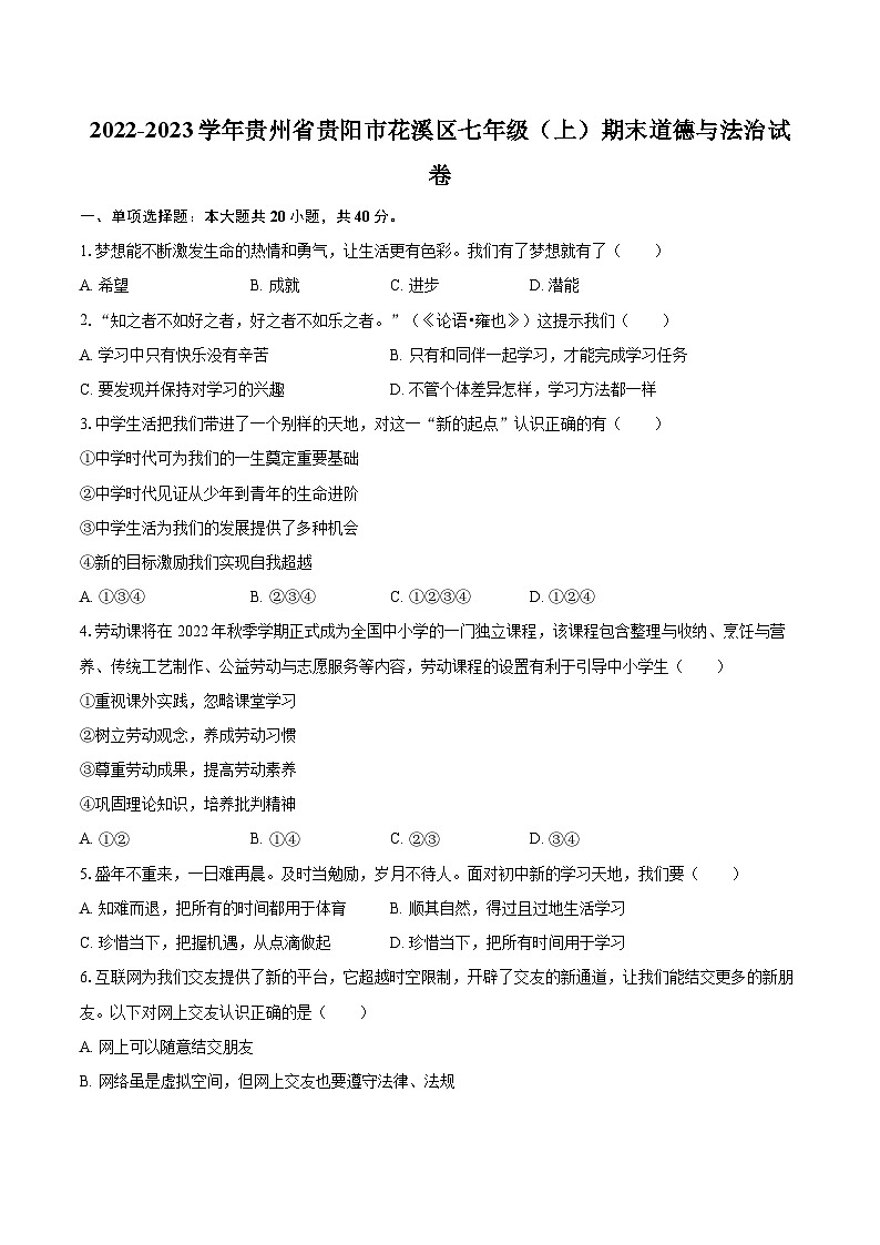 2022-2023学年贵州省贵阳市花溪区七年级（上）期末道德与法治试卷（含详细答案解析）第1页