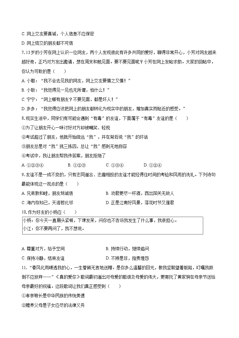 2022-2023学年贵州省贵阳市花溪区七年级（上）期末道德与法治试卷（含详细答案解析）第2页