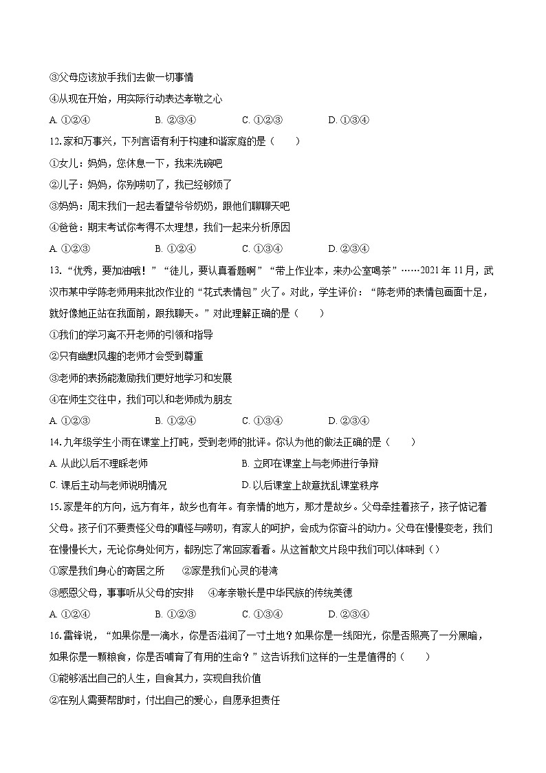 2022-2023学年贵州省贵阳市花溪区七年级（上）期末道德与法治试卷（含详细答案解析）第3页