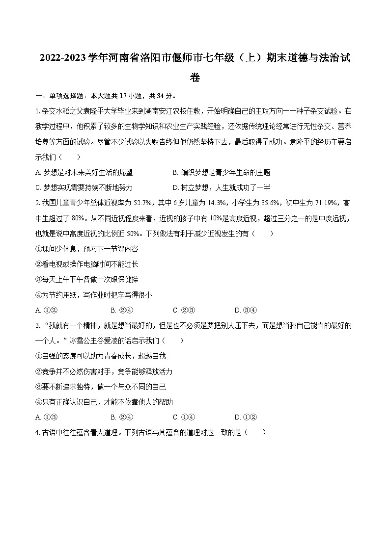 2022-2023学年河南省洛阳市偃师市七年级（上）期末道德与法治试卷（含详细答案解析）第1页