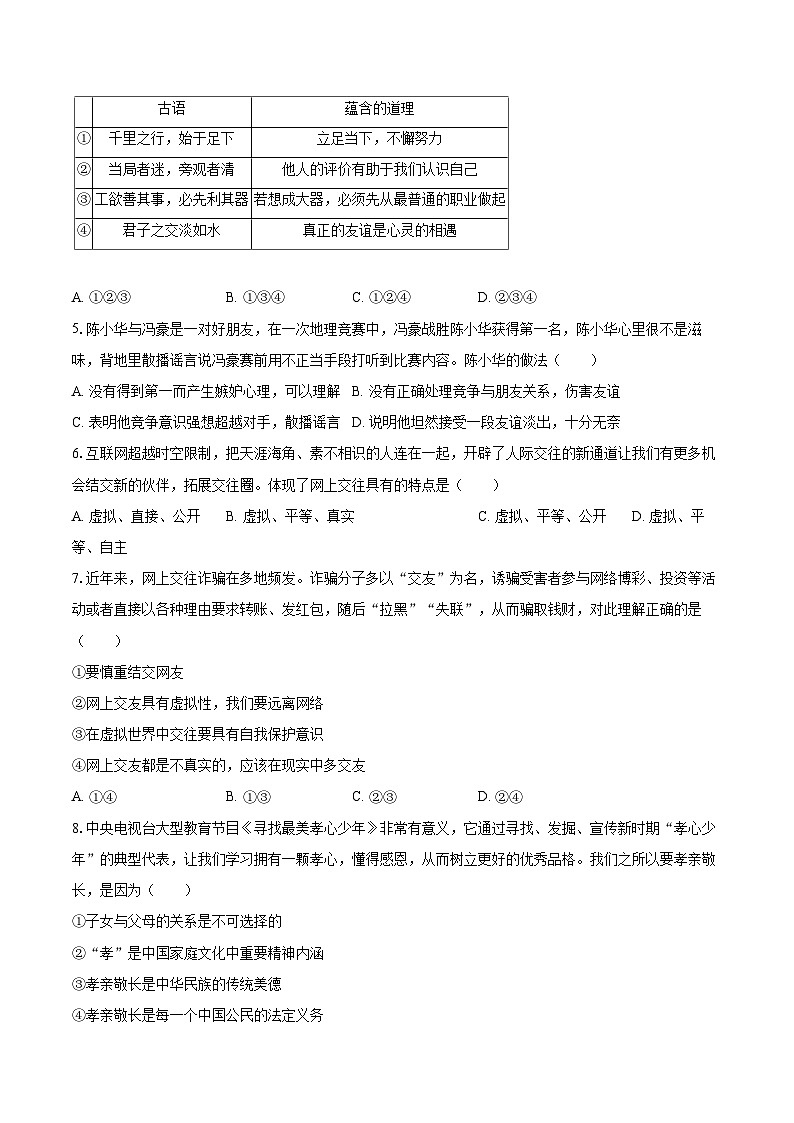 2022-2023学年河南省洛阳市偃师市七年级（上）期末道德与法治试卷（含详细答案解析）第2页
