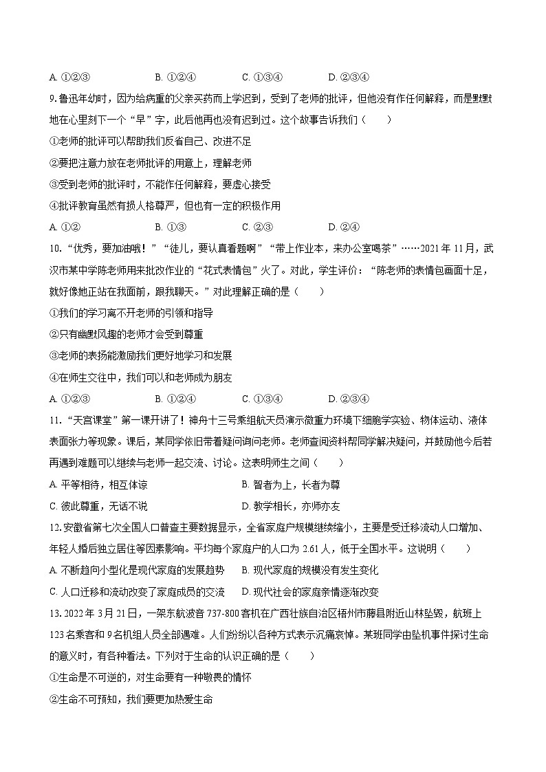 2022-2023学年河南省洛阳市偃师市七年级（上）期末道德与法治试卷（含详细答案解析）第3页